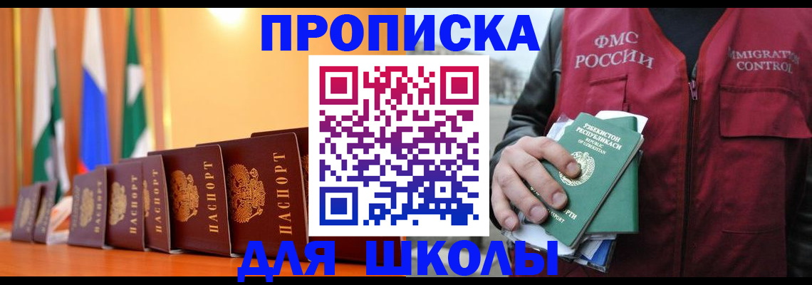 прописка для школы в Орске